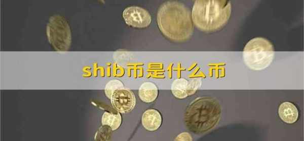 什么是shib币？