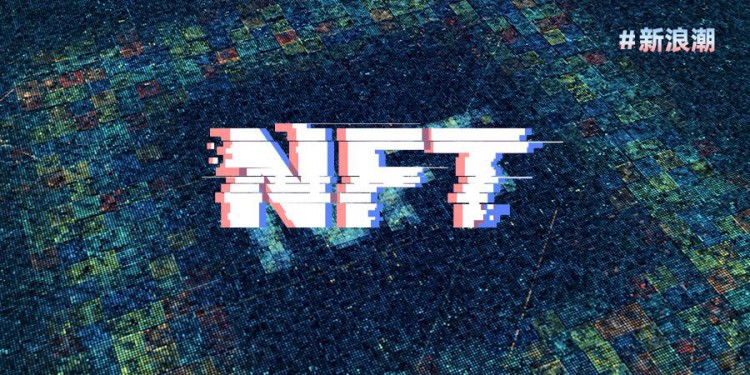 新浪潮：每个人都在谈论 NFT 到底是什么？看完这篇文章就明白了