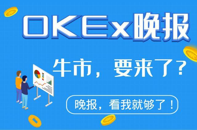 OKEx晚报|如何为加密货币交易提供流动性？