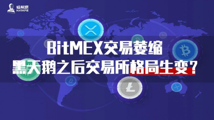 BitMEX交易萎缩，黑天鹅交易所格局发生变化？