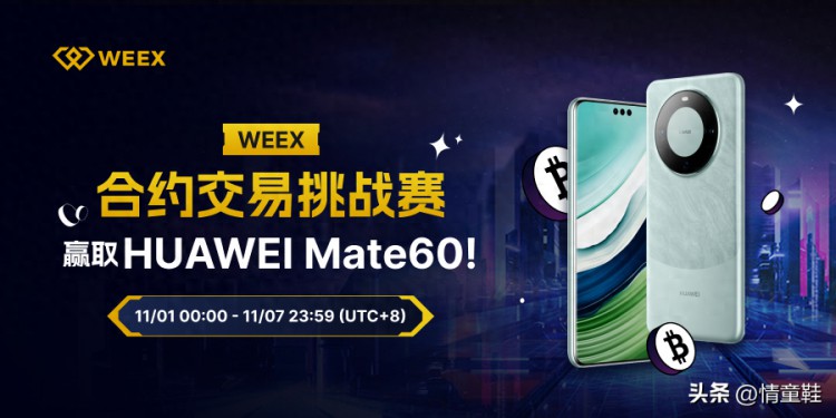 华为Mate60和USDT参加WEEX合约挑战赛，交易热门货币，奖励两不误